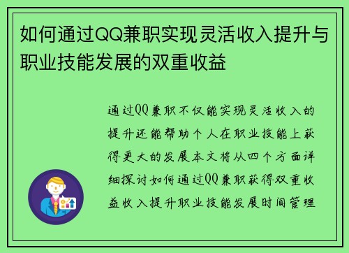 如何通过QQ兼职实现灵活收入提升与职业技能发展的双重收益
