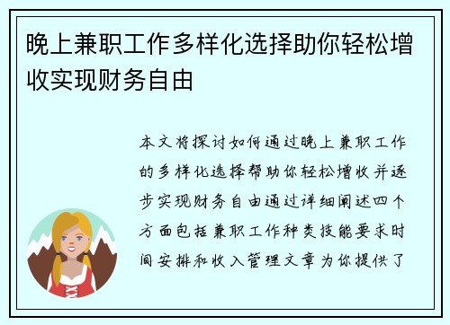 晚上兼职工作多样化选择助你轻松增收实现财务自由