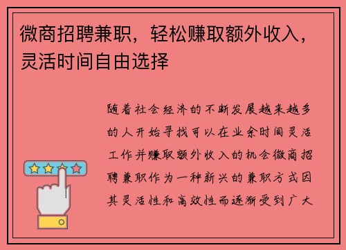 微商招聘兼职，轻松赚取额外收入，灵活时间自由选择