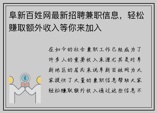 阜新百姓网最新招聘兼职信息，轻松赚取额外收入等你来加入