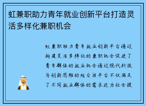 虹兼职助力青年就业创新平台打造灵活多样化兼职机会