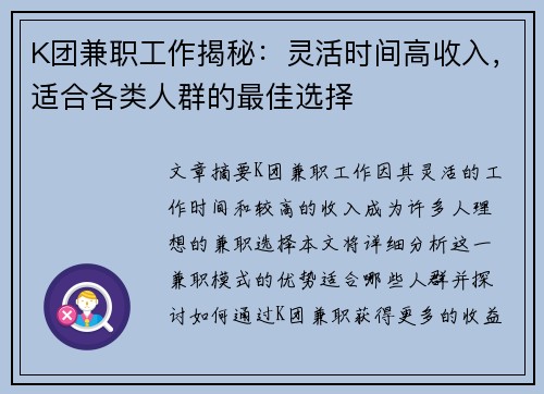 K团兼职工作揭秘：灵活时间高收入，适合各类人群的最佳选择