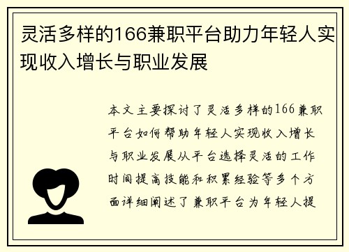 灵活多样的166兼职平台助力年轻人实现收入增长与职业发展