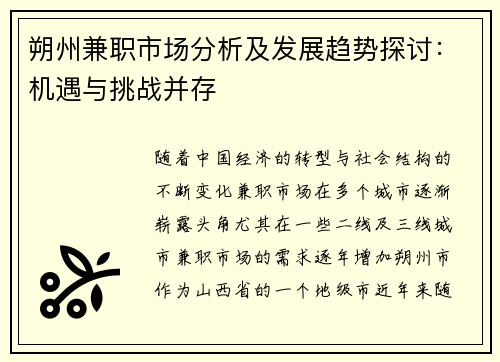 朔州兼职市场分析及发展趋势探讨：机遇与挑战并存