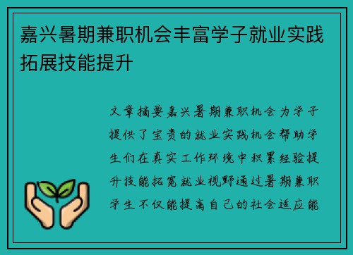 嘉兴暑期兼职机会丰富学子就业实践拓展技能提升