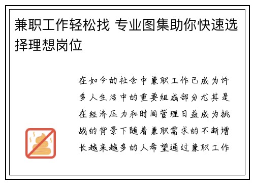 兼职工作轻松找 专业图集助你快速选择理想岗位