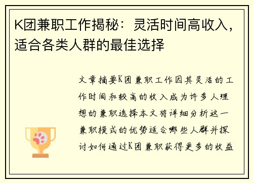 K团兼职工作揭秘：灵活时间高收入，适合各类人群的最佳选择