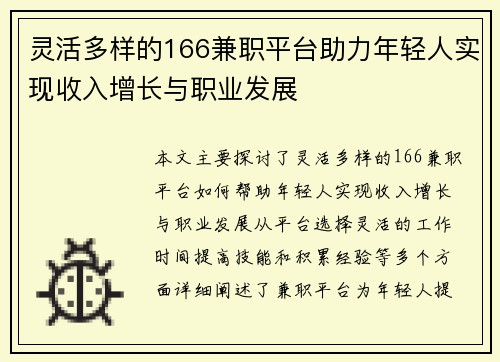 灵活多样的166兼职平台助力年轻人实现收入增长与职业发展