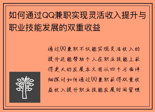 如何通过QQ兼职实现灵活收入提升与职业技能发展的双重收益