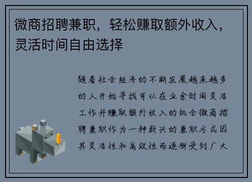 微商招聘兼职，轻松赚取额外收入，灵活时间自由选择