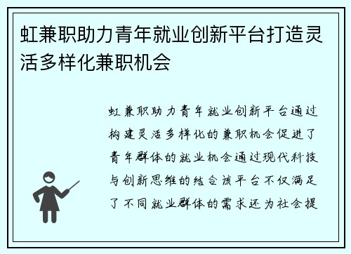 虹兼职助力青年就业创新平台打造灵活多样化兼职机会