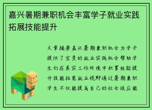 嘉兴暑期兼职机会丰富学子就业实践拓展技能提升