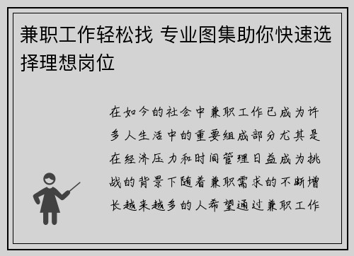 兼职工作轻松找 专业图集助你快速选择理想岗位