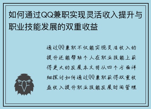 如何通过QQ兼职实现灵活收入提升与职业技能发展的双重收益