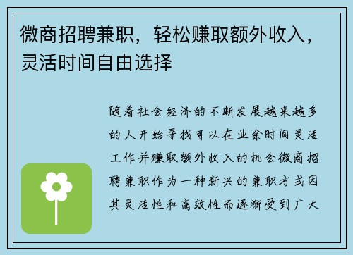 微商招聘兼职，轻松赚取额外收入，灵活时间自由选择