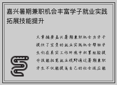 嘉兴暑期兼职机会丰富学子就业实践拓展技能提升
