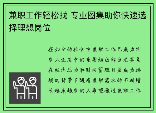 兼职工作轻松找 专业图集助你快速选择理想岗位