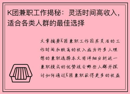 K团兼职工作揭秘：灵活时间高收入，适合各类人群的最佳选择