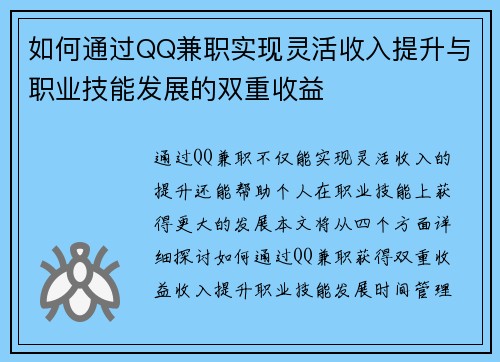 如何通过QQ兼职实现灵活收入提升与职业技能发展的双重收益