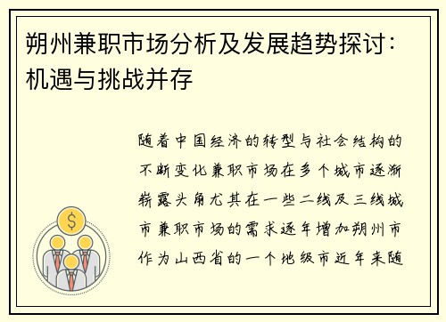 朔州兼职市场分析及发展趋势探讨：机遇与挑战并存