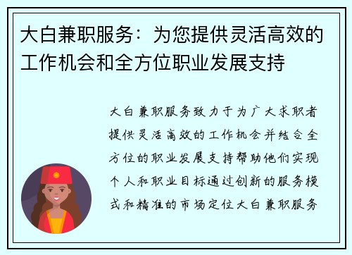 大白兼职服务：为您提供灵活高效的工作机会和全方位职业发展支持