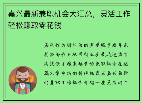 嘉兴最新兼职机会大汇总，灵活工作轻松赚取零花钱