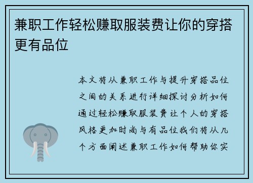 兼职工作轻松赚取服装费让你的穿搭更有品位