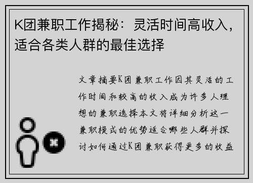 K团兼职工作揭秘：灵活时间高收入，适合各类人群的最佳选择