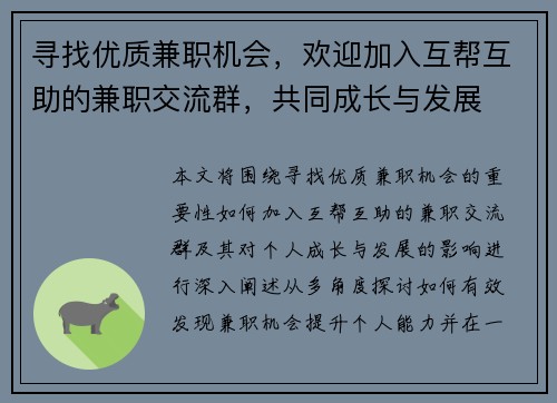 寻找优质兼职机会，欢迎加入互帮互助的兼职交流群，共同成长与发展