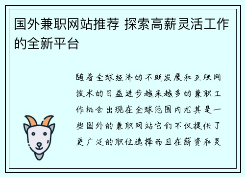 国外兼职网站推荐 探索高薪灵活工作的全新平台