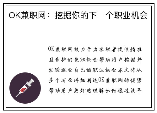 OK兼职网：挖掘你的下一个职业机会
