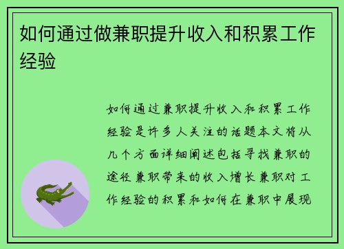 如何通过做兼职提升收入和积累工作经验