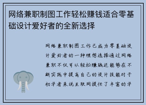 网络兼职制图工作轻松赚钱适合零基础设计爱好者的全新选择