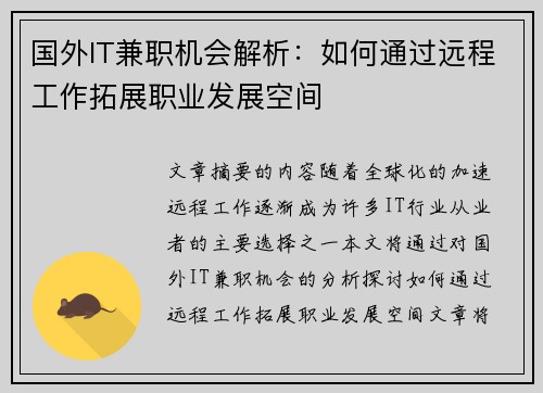 国外IT兼职机会解析：如何通过远程工作拓展职业发展空间