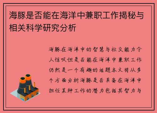 海豚是否能在海洋中兼职工作揭秘与相关科学研究分析