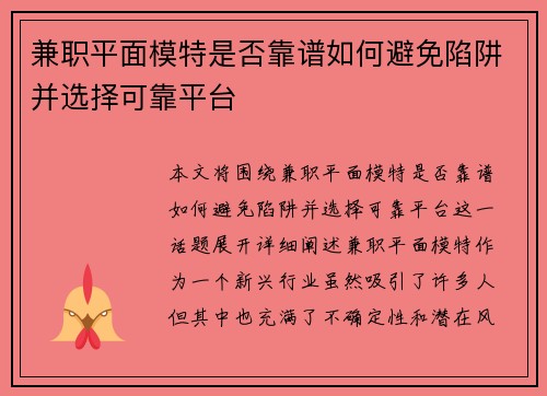 兼职平面模特是否靠谱如何避免陷阱并选择可靠平台