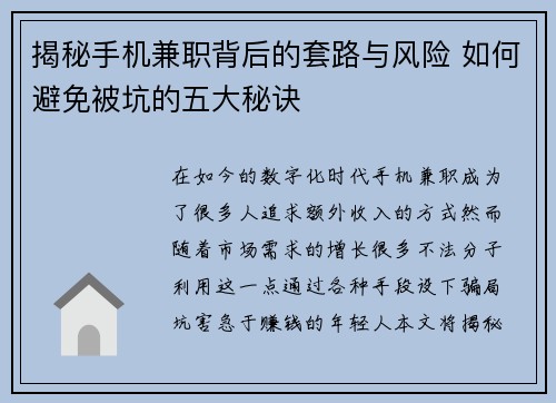 揭秘手机兼职背后的套路与风险 如何避免被坑的五大秘诀