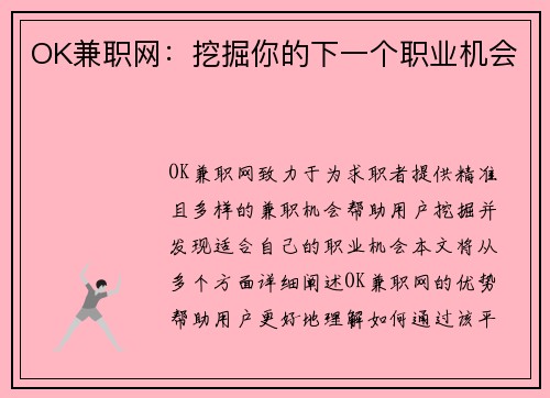 OK兼职网：挖掘你的下一个职业机会