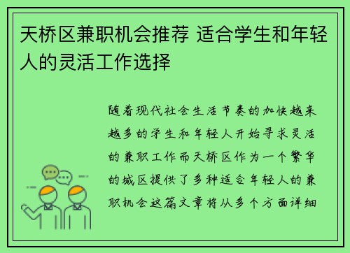 天桥区兼职机会推荐 适合学生和年轻人的灵活工作选择