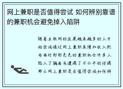 网上兼职是否值得尝试 如何辨别靠谱的兼职机会避免掉入陷阱