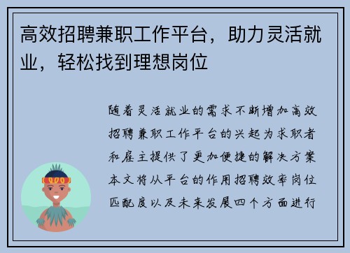 高效招聘兼职工作平台，助力灵活就业，轻松找到理想岗位