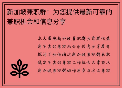 新加坡兼职群：为您提供最新可靠的兼职机会和信息分享
