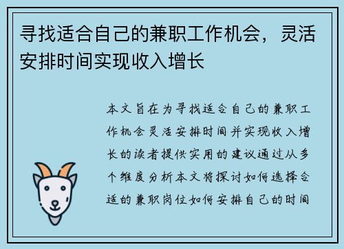 寻找适合自己的兼职工作机会，灵活安排时间实现收入增长