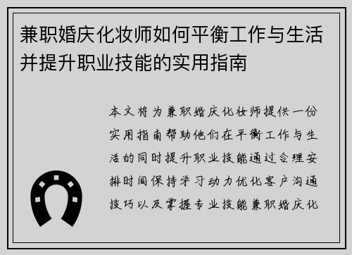 兼职婚庆化妆师如何平衡工作与生活并提升职业技能的实用指南