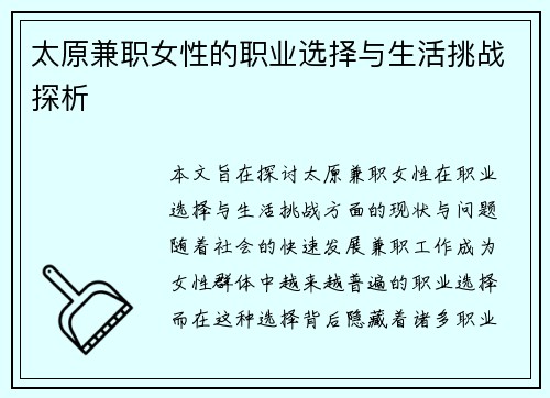 太原兼职女性的职业选择与生活挑战探析