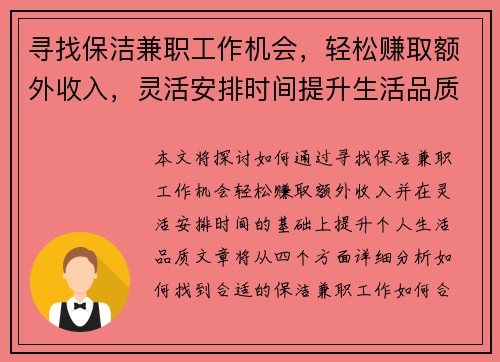 寻找保洁兼职工作机会，轻松赚取额外收入，灵活安排时间提升生活品质