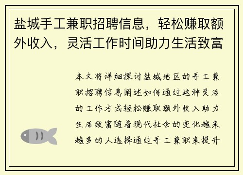盐城手工兼职招聘信息，轻松赚取额外收入，灵活工作时间助力生活致富