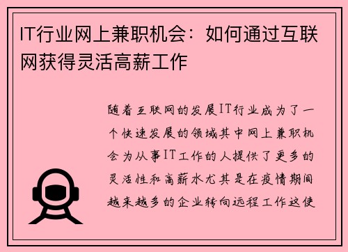 IT行业网上兼职机会：如何通过互联网获得灵活高薪工作