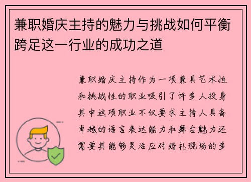 兼职婚庆主持的魅力与挑战如何平衡跨足这一行业的成功之道