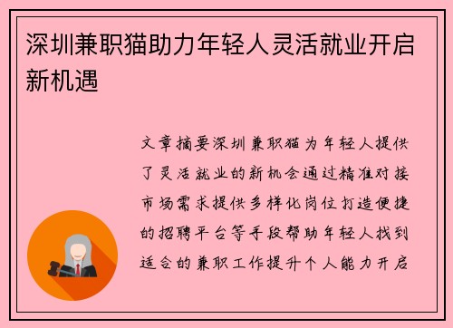 深圳兼职猫助力年轻人灵活就业开启新机遇